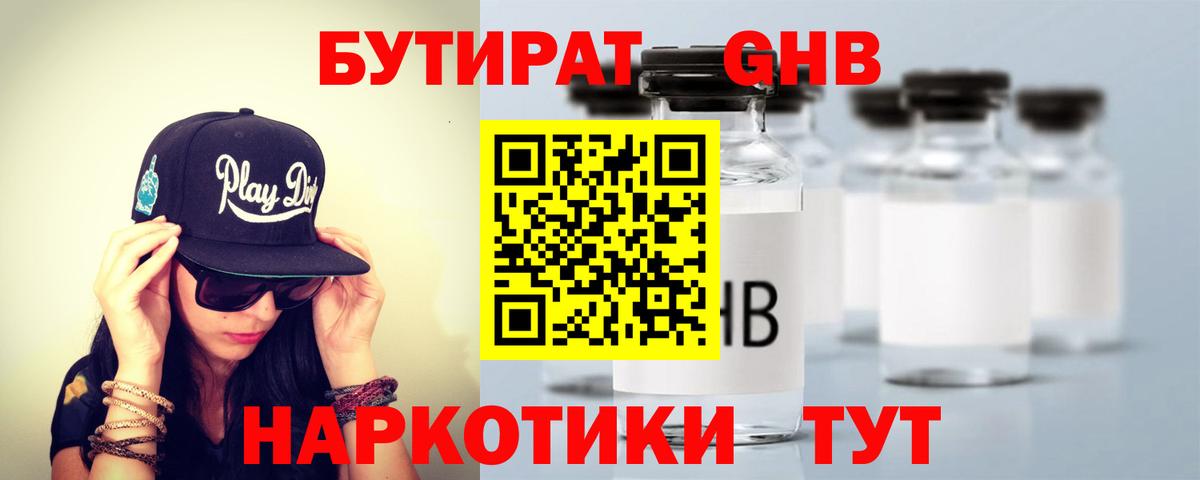 БУТИРАТ бутандиол  БУТИРАТ  Сатка 